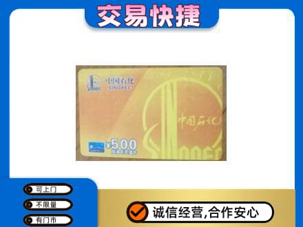 承德上门回收石化加油卡