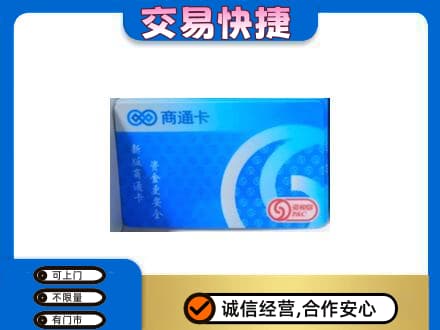 承德上门回收商通卡