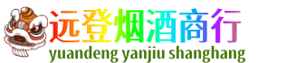 承德远登烟酒商行